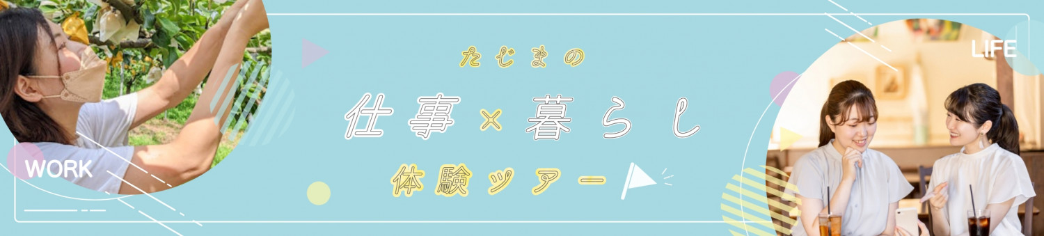 たじま「仕事×暮らし」体験ツアー